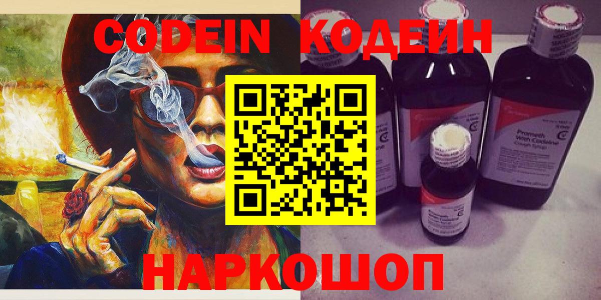 Кодеин Purple Drank  Вход с VPN  Ахтубинск  Кодеиновый сироп Lean Purple Drank 